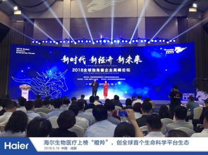 人單合一模式驅(qū)動(dòng)海爾創(chuàng)業(yè)小微獲評(píng)瞪羚企業(yè)，引領(lǐng)生物技術(shù)開發(fā)服務(wù)創(chuàng)新