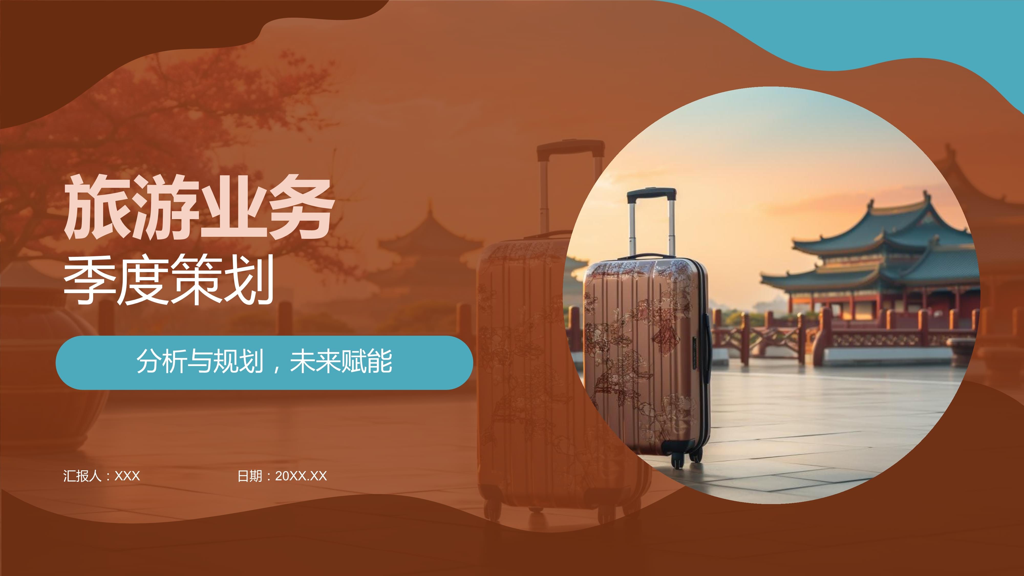 旅游業(yè)務(wù)季度策劃 機(jī)遇、挑戰(zhàn)與戰(zhàn)略布局